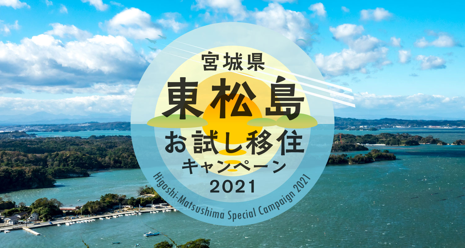 宮城県東松島お試し移住キャンペーン2021